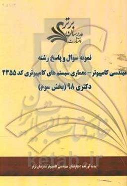نمونه سوال و پاسخ رشته مهندسی کامپیوتر - معماری سیستم‌های کامپیوتری (کد 2355) بخش سوم دکتری 98