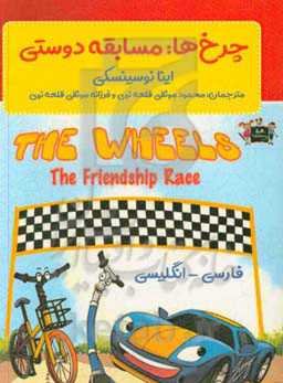 چرخ‌ها: مسابقه دوستی