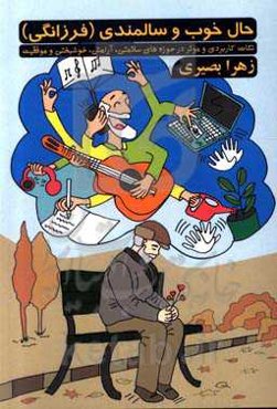 حال خوب و سالمندی (فرزانگی): نکات کاربردی و موثر در حوزه‌های سلامتی، آرامش، خوشبختی و موفقیت