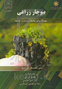 بیوچار زراعی