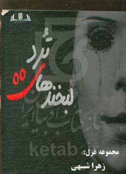 لبخندهای ترد: مجموعه غزل