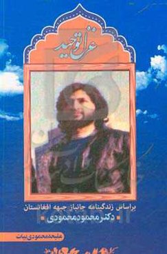 غزل توحید: براساس زندگینامه جانباز جبهه افغانستان دکتر محمود محمودی
