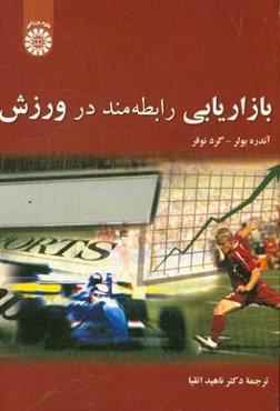 بازاریابی رابطه‌مند در ورزش