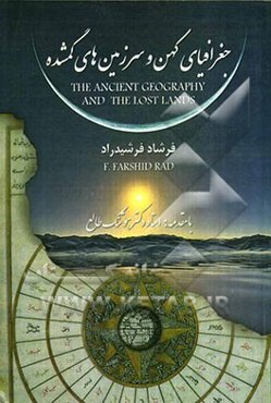 جغرافیای کهن و سرزمین‌های گمشده