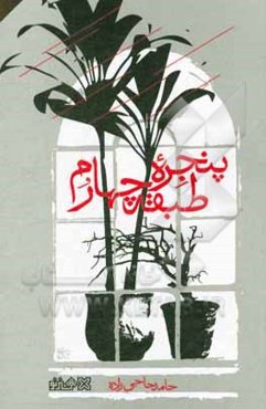 پنجره طبقه چهارم