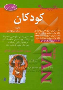 نکات برتر پرستاری: پرستاری کودکان NVP