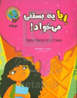 ربا یه بستنی می‌خواد!