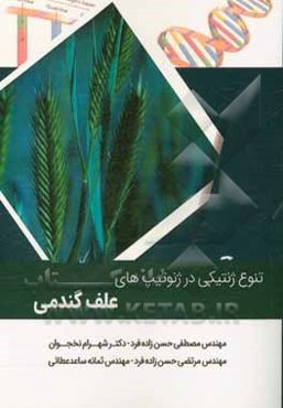 بررسی تنوع ژنتیکی در ژنوتیپ‌های علف گندمی