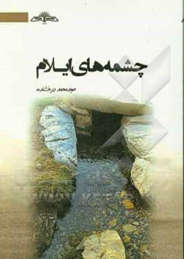 چشمه‌های ایلام