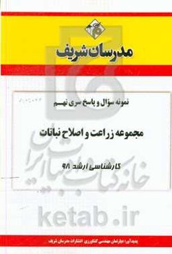 نمونه سوال و پاسخ بخش نهم مجموعه زراعت و اصلاح نباتات کارشناسی ارشد 98