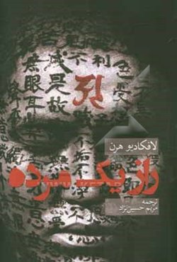 راز یک مرده