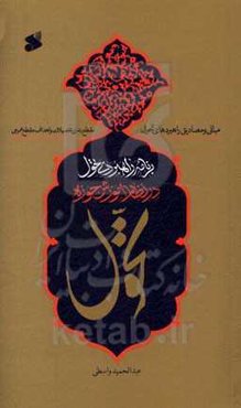برنامه راهبردی تحول در نظام آموزشی حوزه: مبانی و مصادیق راهبردهای تحول مقطع‌بندی تحصیلات و اهداف مقطع عمومی