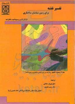 تفسیر نقشه برای زمین‌شناسان ساختاری