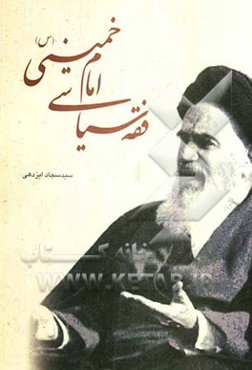 فقه سیاسی امام خمینی (س)