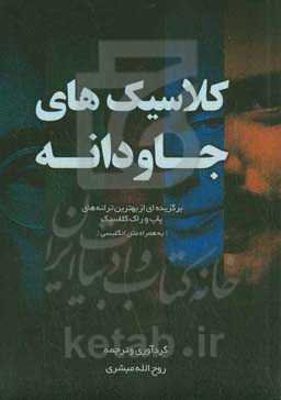کلاسیکهای جاودانه = The eternal classics: برگزیده‌ای از بهترین ترانه‌های پاپ و راک کلاسیک (به‌همراه متن انگلیسی)