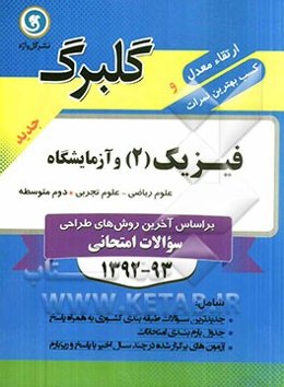 فیزیک (2) و آزمایشگاه: دوم متوسطه علوم ریاضی - علوم تجربی