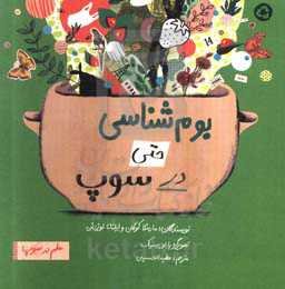 بوم‌شناسی حتی در سوپ