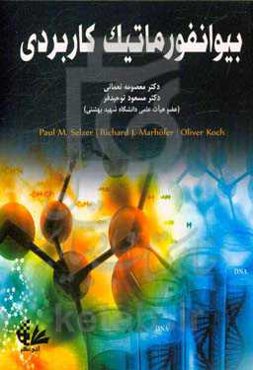 بیوانفورماتیک کاربردی