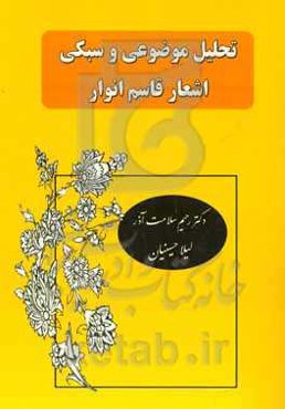 تحلیل موضوعی و سبکی اشعار قاسم انوار: زندگی‌نامه شاعر، ذکر آثار و سبک شعری، نقد صورت، نقد معنی ...