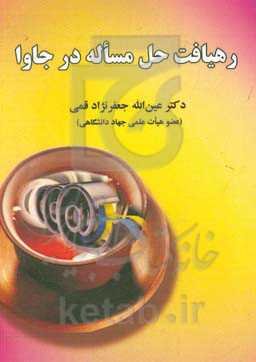 رهیافت حل مساله در جاوا