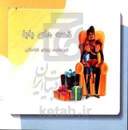 قصه‌های بابا