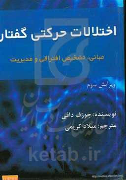 اختلالات حرکتی گفتار: مبانی، تشخیص افتراقی و مدیریت