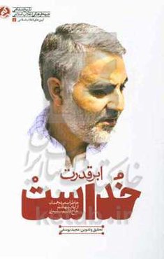 ابرقدرت خداست: خاطرات مردم همدان از ایام شهادت حاج قاسم سلیمانی