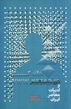 اگزیستانسیالیسم و ادبیات معاصر ایران