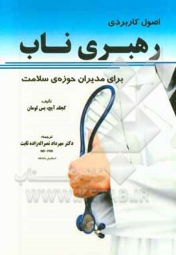 اصول کاربردی رهبری ناب برای مدیران حوزه‌ی سلامت