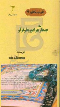 جستاری پیرامون بطن قرآن