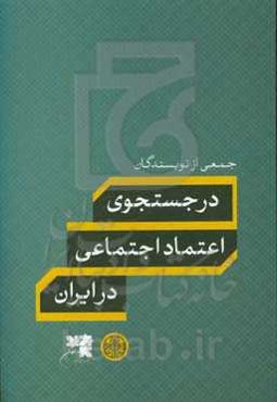 در جستجوی اعتماد اجتماعی در ایران