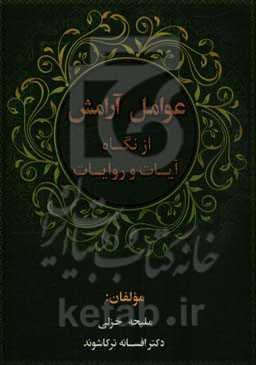 عوامل آرامش در زندگی از نگاه آیات و روایات