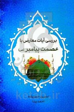 بررسی آیات معارض با عصمت پیامبر (ص)