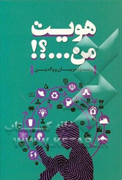 هویت من ...؟!: ویژه مربیان و والدین