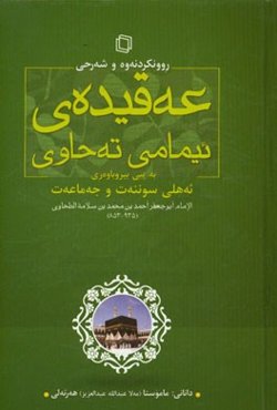 روونکردنه‌وه و شه‌رحی عه‌قیده‌ی ئیمامی ته‌حاوی به پیی بیرو باوه‌ری "ئه‌هلی سوننه‌ت و جه‌ما‌عه‌ت"