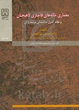 معماری خانه‌های قاجاری لاهیجان و نظام کنترل ساختمانی مرتبط با آن