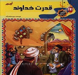 قدرت خداوند