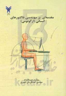 اصول مهندسی فاکتورهای انسانی (ارگونومی)
