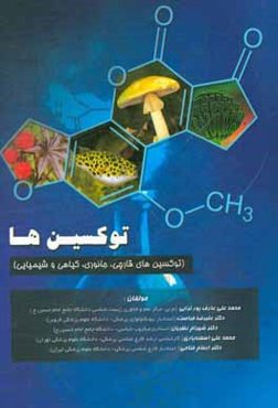 توکسین‌ها (توکسین‌های قارچی، جانوری، گیاهی و شیمیایی)