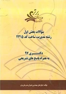 سوالات بخش اول رشته مدیریت ساخت کد 2315 با پاسخ تشریحی دکتری 97