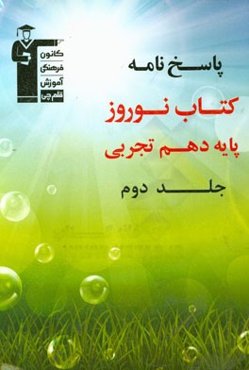 کتاب نوروز پایه دهم تجربی