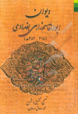 دیوان ابوالقاسم زاهی‌بغدادی (318 - 352 ه)