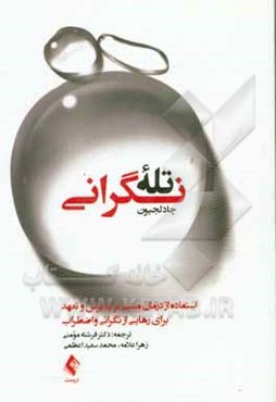 تله نگرانی: استفاده از درمان مبتنی بر پذیرش و تعهد برای رهایی از نگرانی و اضطراب