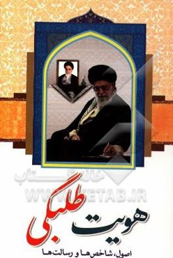 هویت طلبگی: اصول، شاخص‌ها و رسالت‌ها