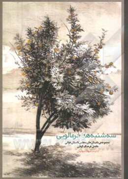 سه‌شنبه‌های خرمالویی: مجلس داستان‌خوانی خانه‌ی فرهنگ گیلان