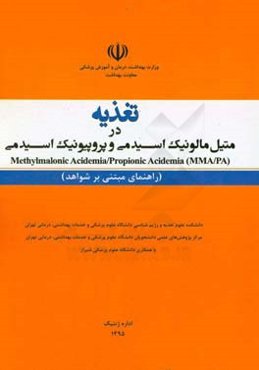 تغذیه در متیل‌مالونیک اسیدمی و پروپیونیک اسیدمی = Methylmalonic acidemia / propionic acidemia (MMA / PA) (راهنمای مبتنی بر شواهد)