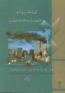 تقابل قدرت نرم ایران و آمریکا بعد از حوادث یازده سپتامبر (2001 تا 2011) در منطقه خاورمیانه