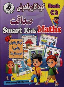 کودکان باهوش صداقت C2