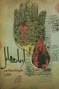 ارباب مقاتل