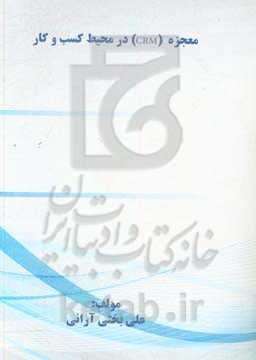 معجزه (CRM) در محیط کسب و کار